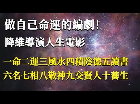 1命2運3風水4|所謂的一命、二運、三風水，四積陰德、五讀書的詮釋